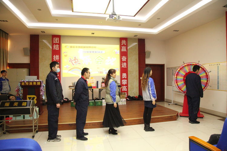 快樂分享，快樂加倍--熱烈祝賀章丘豐源機械第14次快樂會議圓滿召開！