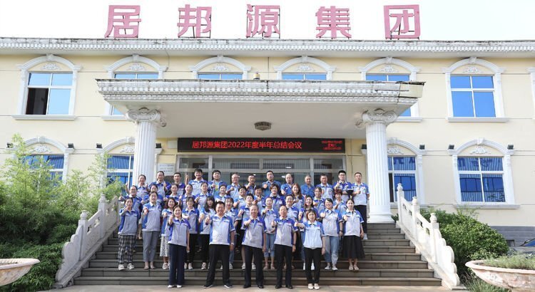 7月23日下午，山東居邦源集團2022年上半年總結(jié)大會成功召開。