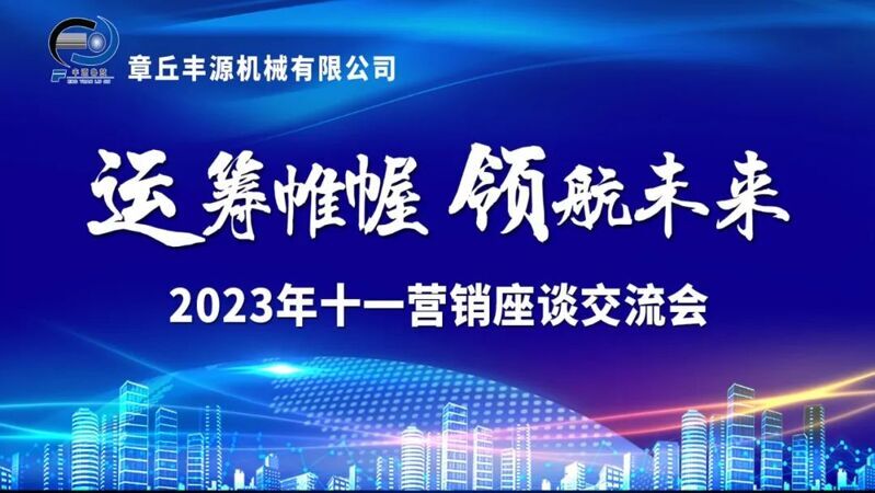 風(fēng)雨同舟2023年已經(jīng)走過了春夏，回望過去我們在挫折中不斷成長，在磨練中不斷進(jìn)步。國慶的假期仿佛還未走完，多數(shù)人還沉浸在休閑的時光，豐源已經(jīng)開始了新的征程。2023年10月6日，章丘豐源機(jī)械組織優(yōu)秀業(yè)務(wù)代表開展十一銷售座談會。本次會議與以往不同，更多的是分享，是學(xué)習(xí)。 會議紀(jì)律宣導(dǎo)完畢之后，由營銷部長盧玉麗做豐源營銷部報告，對2023年前三季度的銷售狀況進(jìn)行總結(jié)分析。 作為豐源銷售員，我們的與眾不同之處除擁有專業(yè)的業(yè)務(wù)技能外，還需德才兼?zhèn)?。豐源優(yōu)秀業(yè)務(wù)代表與大家分享了自己1-9月份的業(yè)務(wù)開發(fā)心得，并對四季度工作開展進(jìn)行規(guī)劃。 大家一起對行業(yè)案例進(jìn)行分析，討論行業(yè)開發(fā)的策略，旨在深入了解客戶需求后，給不同行業(yè)客戶提供專業(yè)解決方案，與客戶一起成長。 孫寧波總經(jīng)理為簽單、回款銷售冠軍進(jìn)行頒獎 營銷部長盧玉麗公布10-12月份激勵政策 孫寧波總經(jīng)理最后講到，活到老學(xué)到老，學(xué)到老干到老。學(xué)習(xí)的時間總是短暫，但我們不曾缺少機(jī)會。鼓勵大家用知識的力量武裝自己，轉(zhuǎn)變思想觀念，輕裝上陣，努力完成全年公司目標(biāo)。