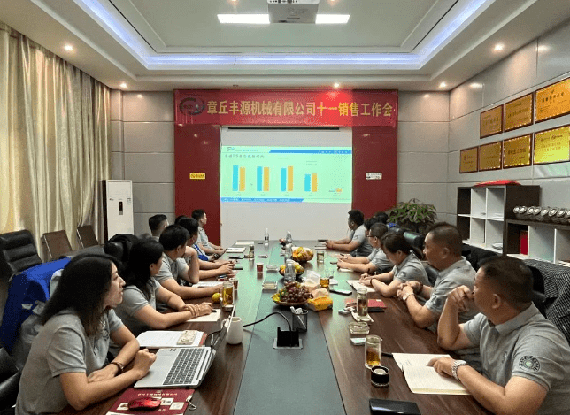 風(fēng)雨同舟2023年已經(jīng)走過了春夏，回望過去我們在挫折中不斷成長，在磨練中不斷進(jìn)步。國慶的假期仿佛還未走完，多數(shù)人還沉浸在休閑的時光，豐源已經(jīng)開始了新的征程。2023年10月6日，章丘豐源機(jī)械組織優(yōu)秀業(yè)務(wù)代表開展十一銷售座談會。本次會議與以往不同，更多的是分享，是學(xué)習(xí)。 會議紀(jì)律宣導(dǎo)完畢之后，由營銷部長盧玉麗做豐源營銷部報告，對2023年前三季度的銷售狀況進(jìn)行總結(jié)分析。 作為豐源銷售員，我們的與眾不同之處除擁有專業(yè)的業(yè)務(wù)技能外，還需德才兼?zhèn)?。豐源優(yōu)秀業(yè)務(wù)代表與大家分享了自己1-9月份的業(yè)務(wù)開發(fā)心得，并對四季度工作開展進(jìn)行規(guī)劃。 大家一起對行業(yè)案例進(jìn)行分析，討論行業(yè)開發(fā)的策略，旨在深入了解客戶需求后，給不同行業(yè)客戶提供專業(yè)解決方案，與客戶一起成長。 孫寧波總經(jīng)理為簽單、回款銷售冠軍進(jìn)行頒獎 營銷部長盧玉麗公布10-12月份激勵政策 孫寧波總經(jīng)理最后講到，活到老學(xué)到老，學(xué)到老干到老。學(xué)習(xí)的時間總是短暫，但我們不曾缺少機(jī)會。鼓勵大家用知識的力量武裝自己，轉(zhuǎn)變思想觀念，輕裝上陣，努力完成全年公司目標(biāo)。